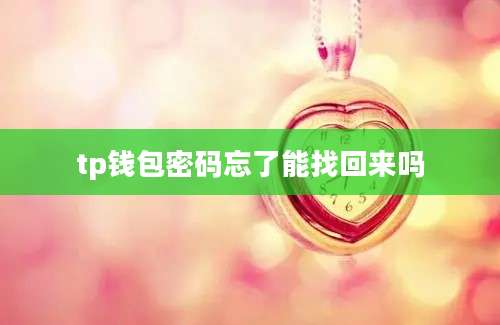 tp钱包密码忘了能找回来吗