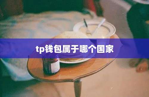 tp钱包属于哪个国家