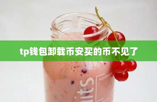tp钱包卸载币安买的币不见了