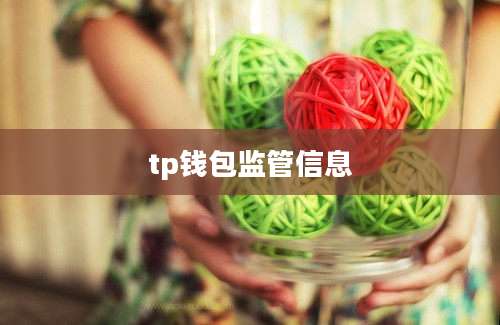 tp钱包监管信息