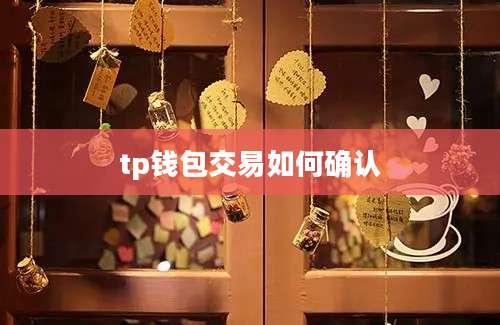 tp钱包交易如何确认