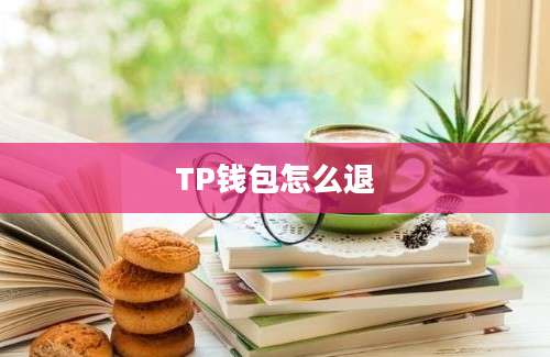 TP钱包怎么退