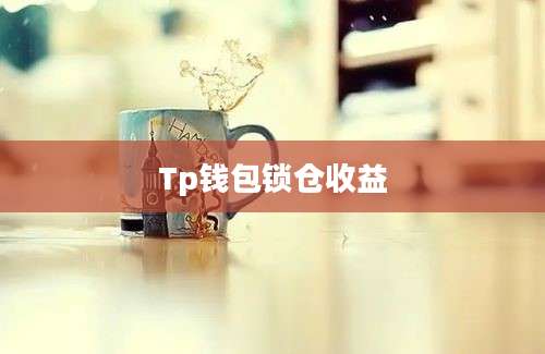 Tp钱包锁仓收益