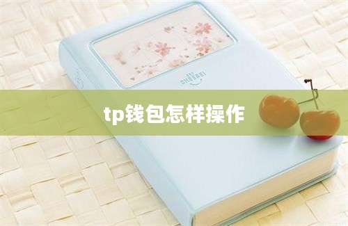 tp钱包怎样操作