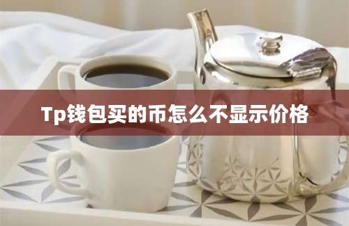 Tp钱包买的币怎么不显示价格