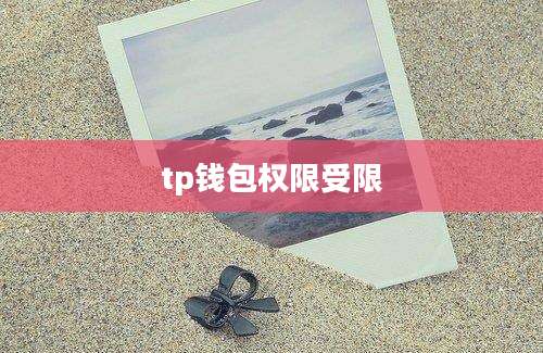 tp钱包权限受限
