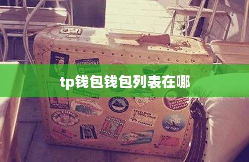 tp钱包钱包列表在哪