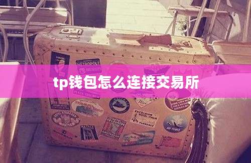 tp钱包怎么连接交易所