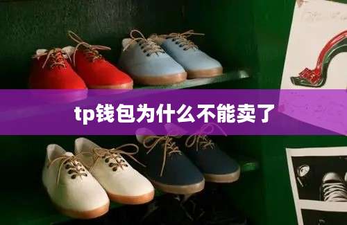 tp钱包为什么不能卖了