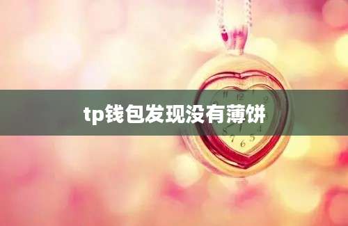 tp钱包发现没有薄饼