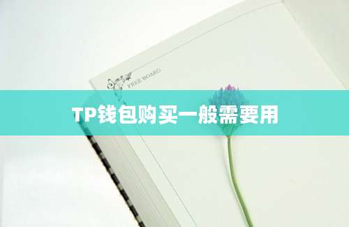 TP钱包购买一般需要用