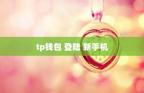 tp钱包 登陆 新手机