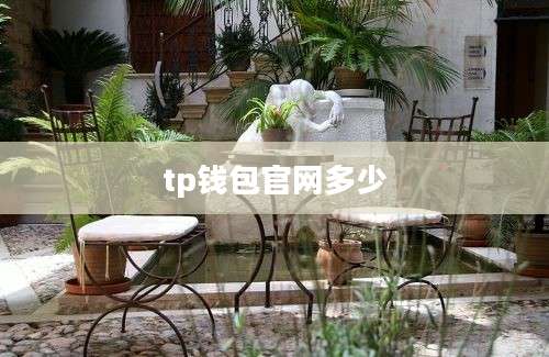tp钱包官网多少