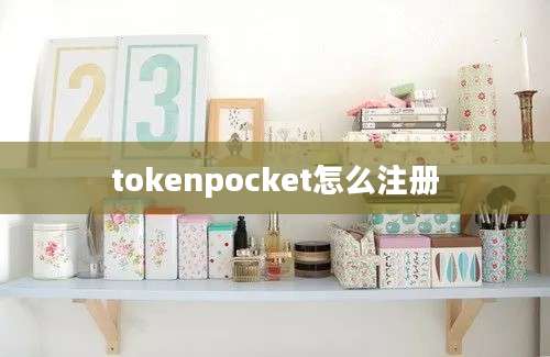 tokenpocket怎么注册
