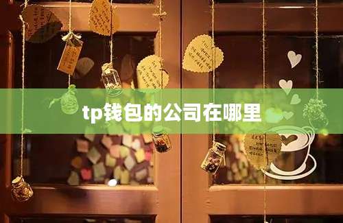 tp钱包的公司在哪里