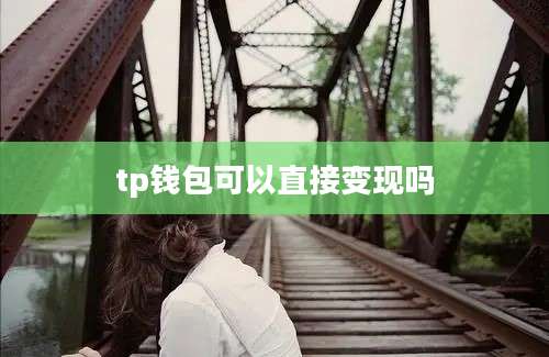tp钱包可以直接变现吗