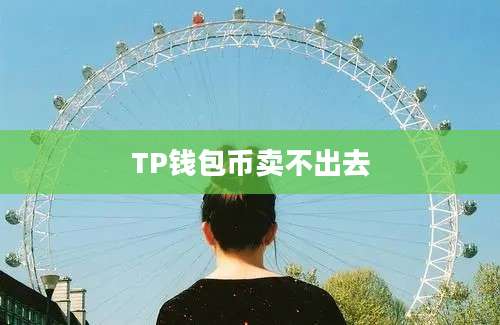 TP钱包币卖不出去
