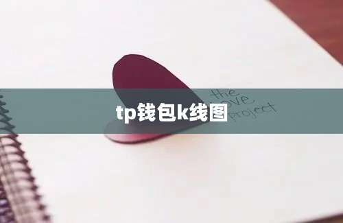 tp钱包k线图