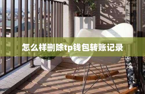 怎么样删除tp钱包转账记录
