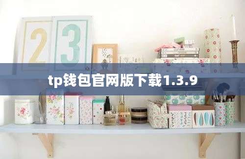 tp钱包官网版下载1.3.9