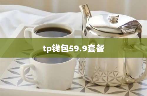 tp钱包59.9套餐