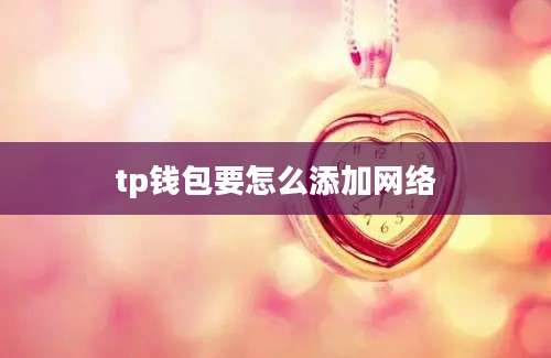 tp钱包要怎么添加网络