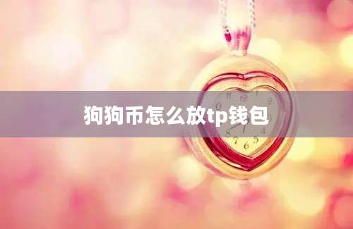 狗狗币怎么放tp钱包