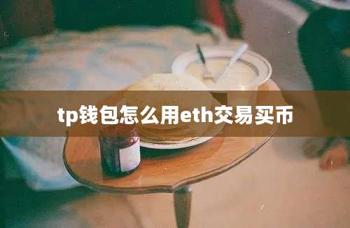 tp钱包怎么用eth交易买币