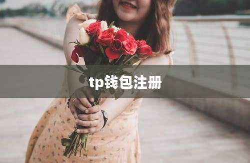 tp钱包注册