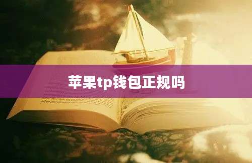 苹果tp钱包正规吗