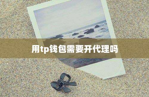 用tp钱包需要开代理吗