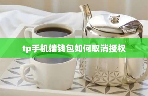 tp手机端钱包如何取消授权