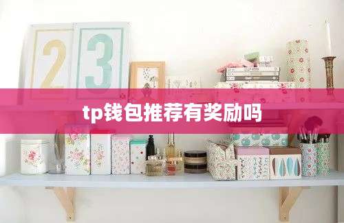 tp钱包推荐有奖励吗