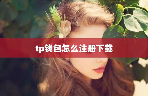 tp钱包怎么注册下载