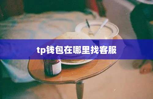 tp钱包在哪里找客服