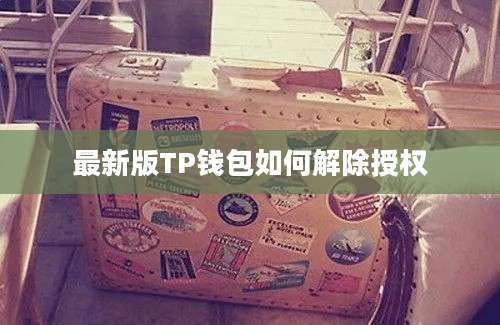 最新版TP钱包如何解除授权
