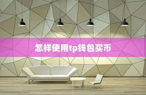怎样使用tp钱包买币
