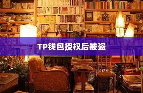 TP钱包授权后被盗