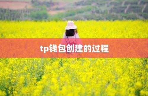tp钱包创建的过程