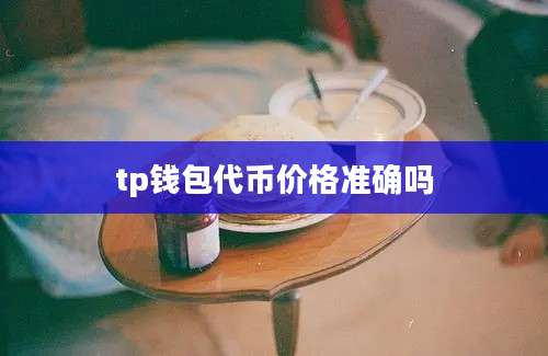 tp钱包代币价格准确吗