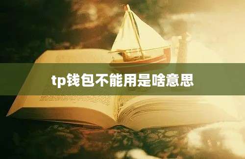 tp钱包不能用是啥意思