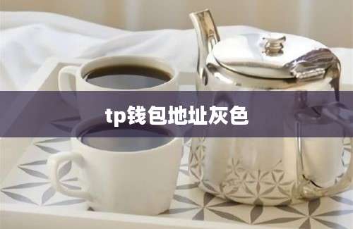 tp钱包地址灰色