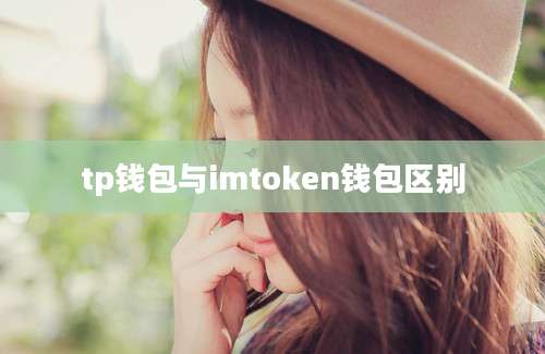 tp钱包与imtoken钱包区别