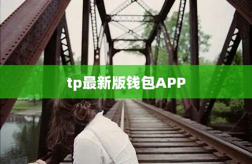 tp最新版钱包APP