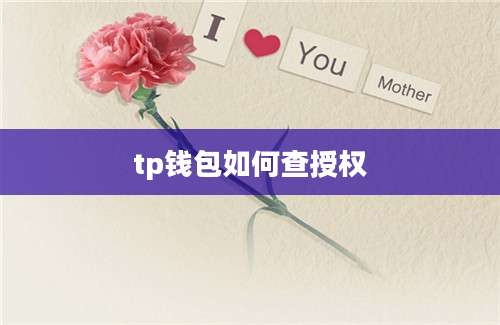 tp钱包如何查授权