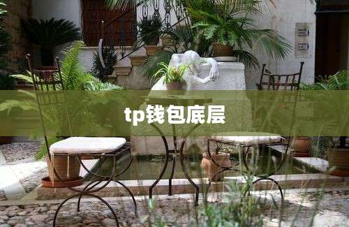 tp钱包底层