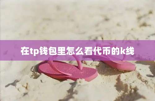 在tp钱包里怎么看代币的k线