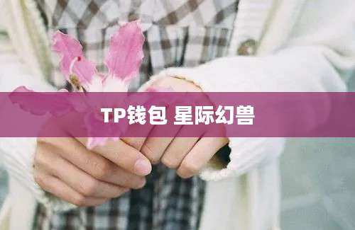 TP钱包 星际幻兽