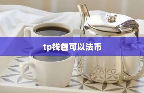 tp钱包可以法币