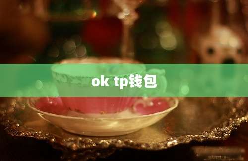 ok tp钱包